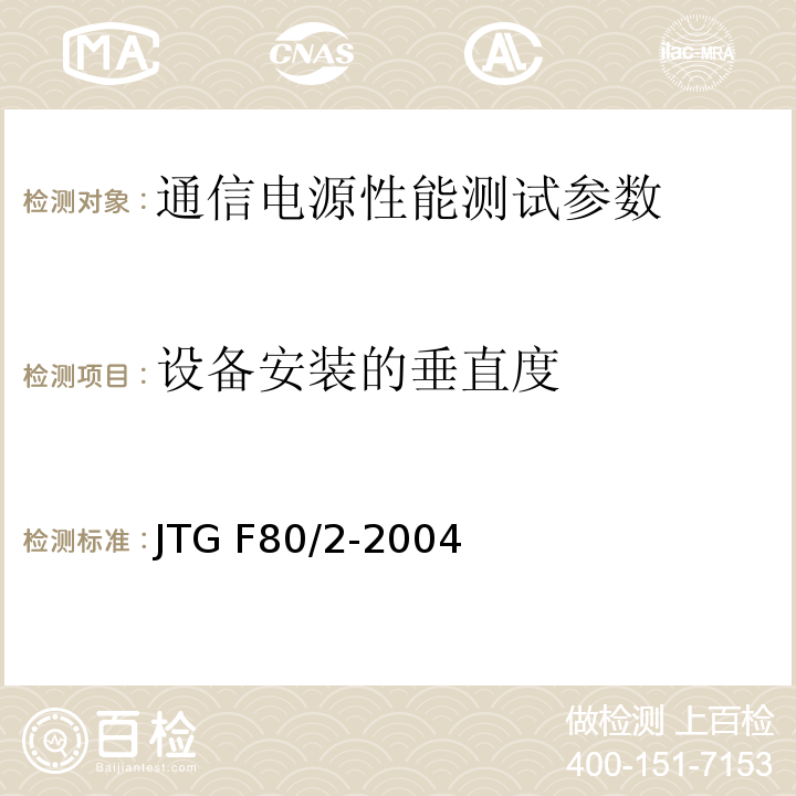 设备安装的垂直度 公路工程质量检验评定标准 第二册 机电工程 JTG F80/2-2004 通信电源集中监控系统工程验收规范 YD5058—2005
