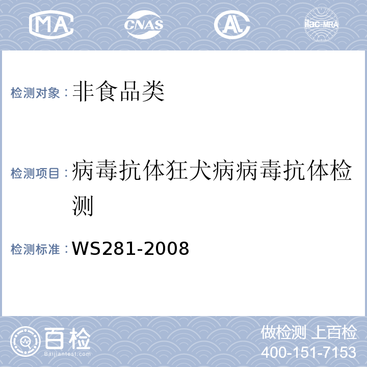 病毒抗体狂犬病病毒抗体检测 WS 281-2008 狂犬病诊断标准