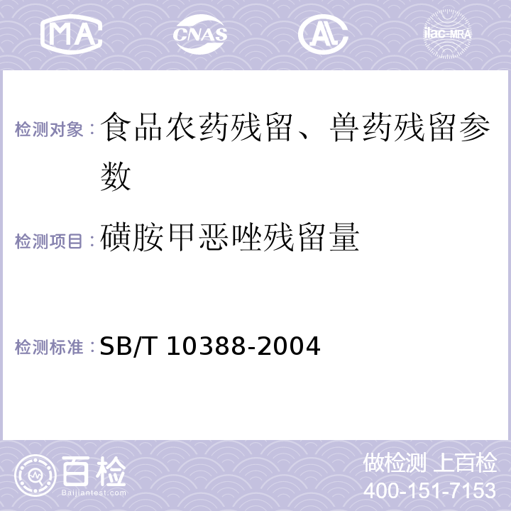 磺胺甲恶唑残留量 畜禽肉中磺胺二甲嘧啶、磺胺甲恶唑的测定 SB/T 10388-2004、动物源食品中磺胺类药物残留检测液相色谱－串联质谱法 农业部1025号公告-23-2008