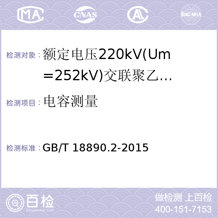 电容测量 额定电压220kV(Um=252 kV)交联聚乙烯绝缘电力电缆及其附件 第2部分：电缆GB/T 18890.2-2015