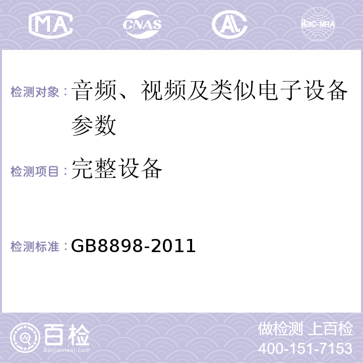 完整设备 音频、视频及类似电子设备 安全要求 GB8898-2011