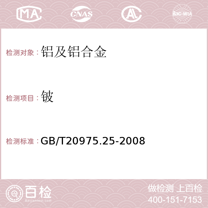 铍 铝及铝合金化学分析方法 第25部分：电感耦合等离子体原子发射光谱 GB/T20975.25-2008