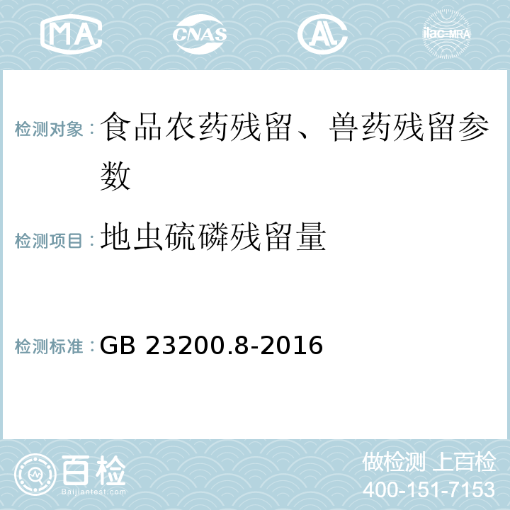 地虫硫磷残留量 食品安全国家标准 水果和蔬菜中500种农药及相关化学品残留量的测定 气相色谱-质谱法 GB 23200.8-2016