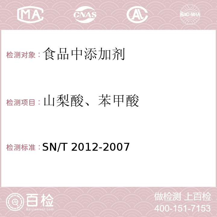 山梨酸、苯甲酸 SN/T 2012-2007 进出口食醋中苯甲酸、山梨酸检测方法 液相色谱法(附英文版)