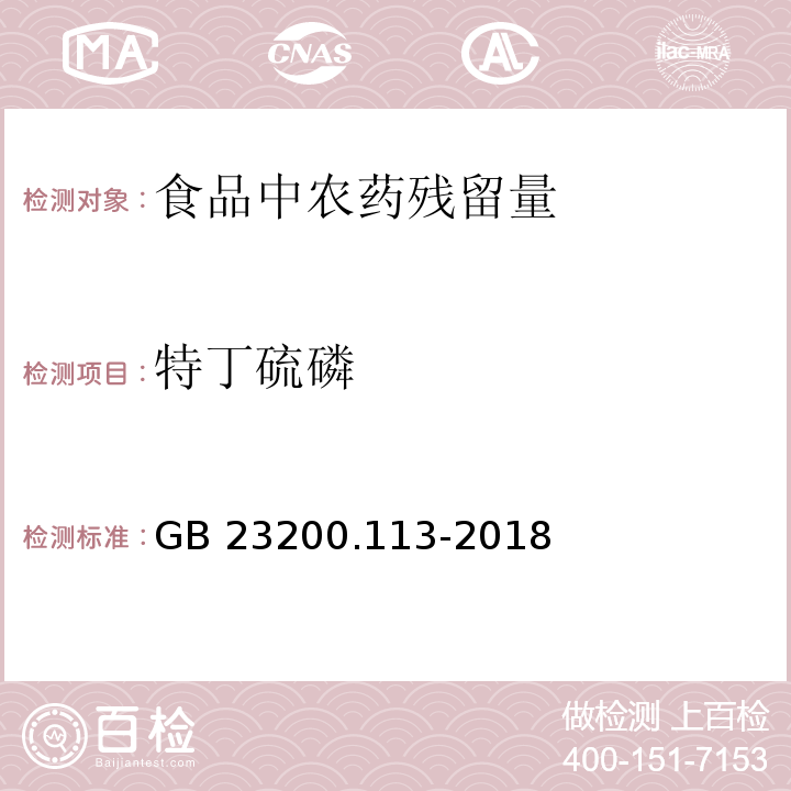 特丁硫磷 食品安全国家标准 植物源性食品中208种农药及其代谢物残留量的测定 气相色谱-质谱联用法GB 23200.113-2018