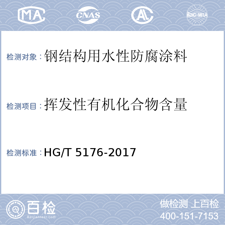 挥发性有机化合物含量 HG/T 5176-2017 钢结构用水性防腐涂料
