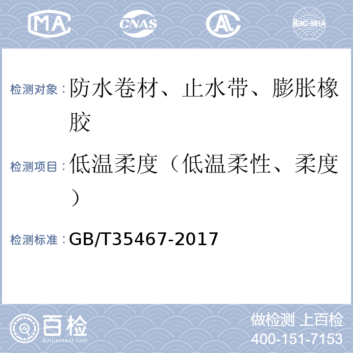 低温柔度（低温柔性、柔度） GB/T 35467-2017 湿铺防水卷材