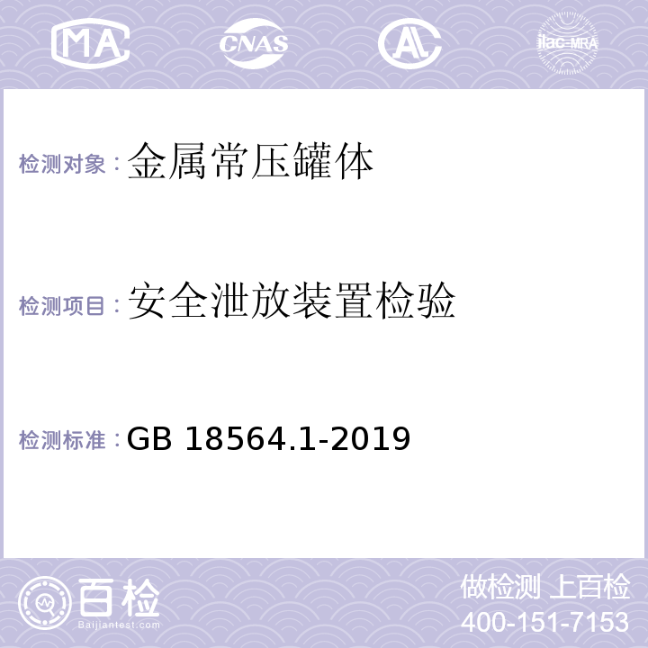 安全泄放装置检验 道路运输液体危险货物罐式车辆第1部分：金属常压罐体技术要求GB 18564.1-2019