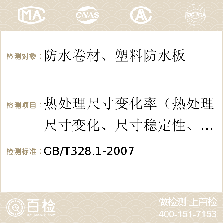 热处理尺寸变化率（热处理尺寸变化、尺寸稳定性、热稳定性） 建筑防水卷材试验方法 第1部分沥青和高分子防水卷材 抽样规则 GB/T328.1-2007