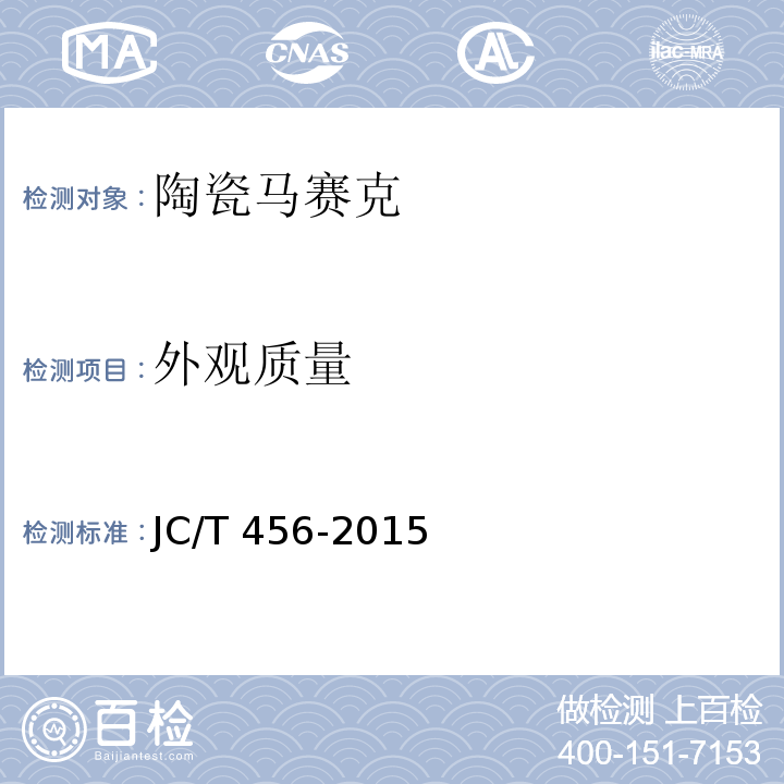 外观质量 陶瓷马赛克JC/T 456-2015