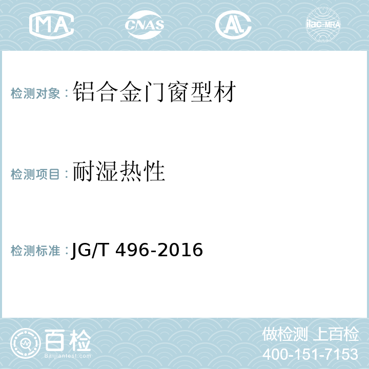 耐湿热性 铝合金门窗型材粉末静电喷涂涂层技术条件JG/T 496-2016