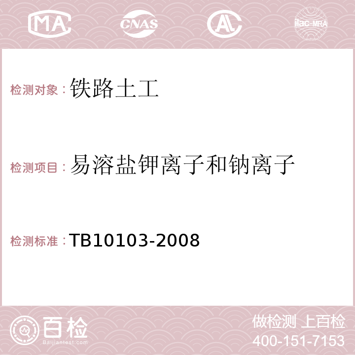 易溶盐钾离子和钠离子 铁路工程岩土化学分析规程 TB10103-2008