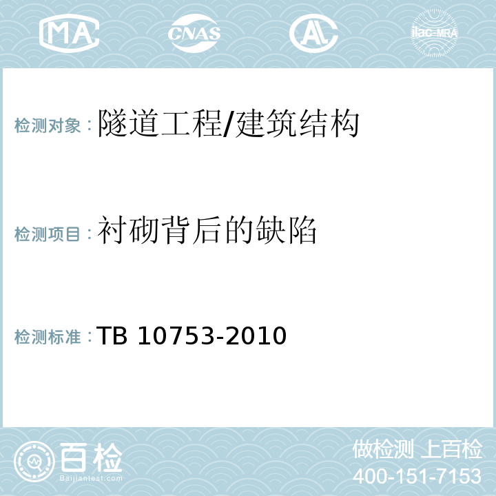 衬砌背后的缺陷 高速铁路隧道工程施工质量验收标准 （7、8.3、8.4）/TB 10753-2010