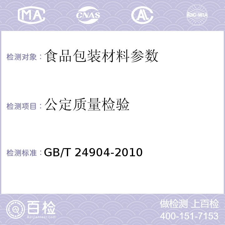 公定质量检验 GB/T 24904-2010 粮食包装 麻袋
