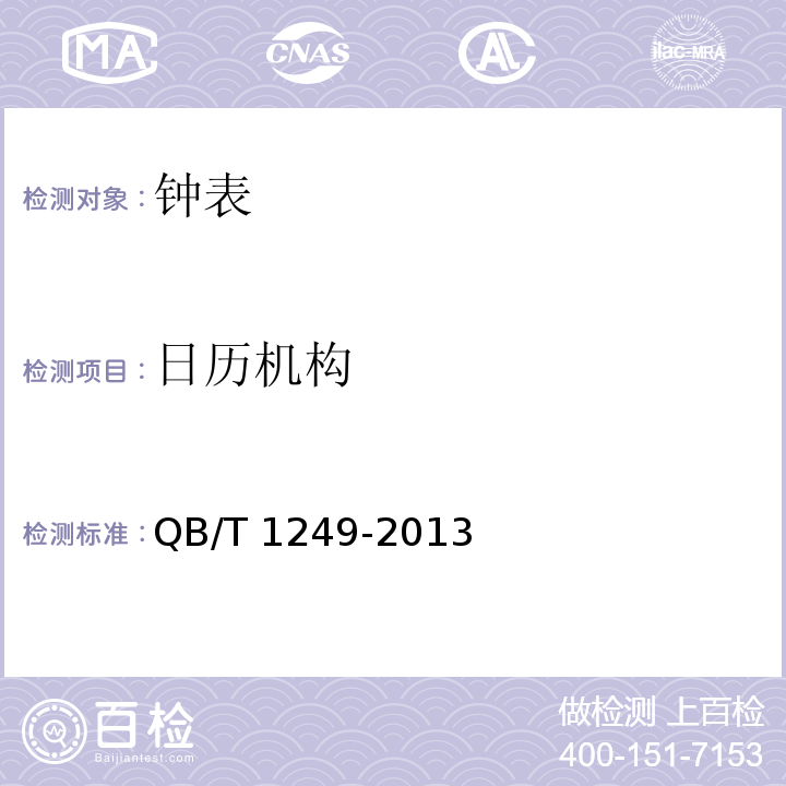 日历机构 机械手表 QB/T 1249-2013 （5.11）