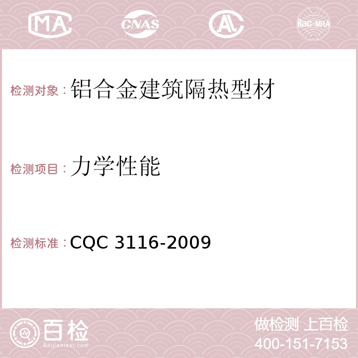 力学性能 CQC 3116-2009 铝合金建筑隔热型材节能认证技术规范