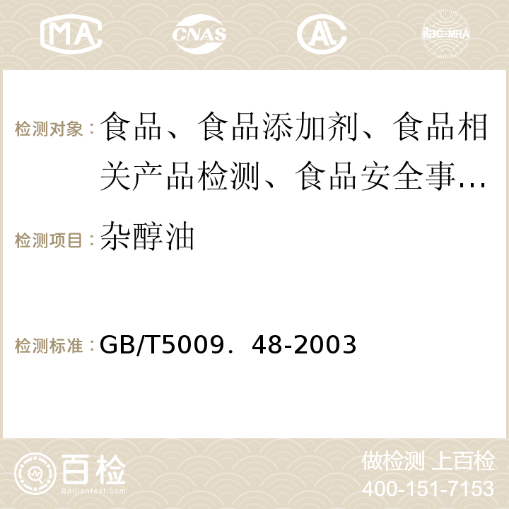 杂醇油 蒸馏酒与配制酒卫生标准的分析方法GB/T5009．48-2003