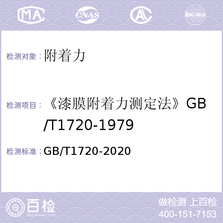 《漆膜附着力测定法》GB/T1720-1979 漆膜划圈试验 GB/T1720-2020