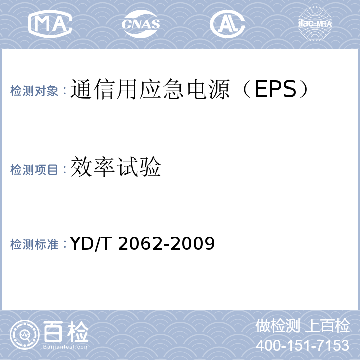 效率试验 通信用应急电源（EPS）YD/T 2062-2009
