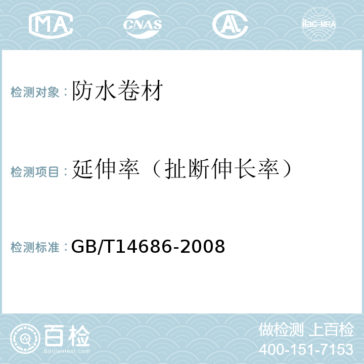 延伸率（扯断伸长率） 石油沥青玻璃纤维胎防水卷材 GB/T14686-2008