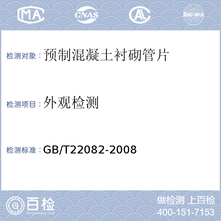 外观检测 GB/T 22082-2008 预制混凝土衬砌管片