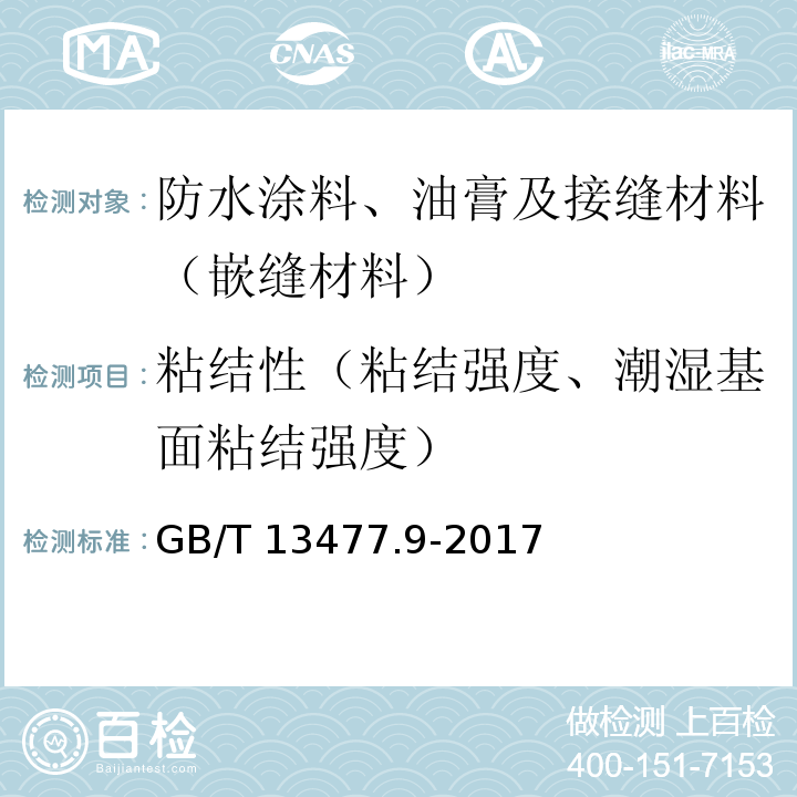 粘结性（粘结强度、潮湿基面粘结强度） GB/T 13477.9-2017 建筑密封材料试验方法 第9部分：浸水后拉伸粘结性的测定