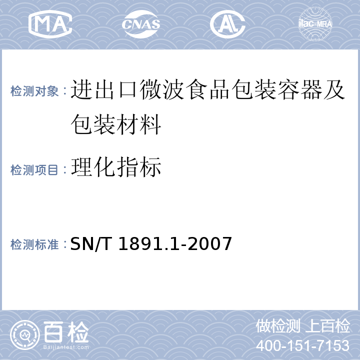 理化指标 SN/T 1891.1-2007 进出口微波食品包装容器及包装材料卫生标准 第1部分:聚丙烯成型品