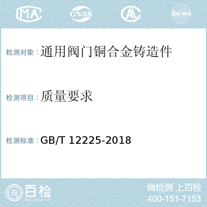 质量要求 GB/T 12225-2018 通用阀门 铜合金铸件技术条件