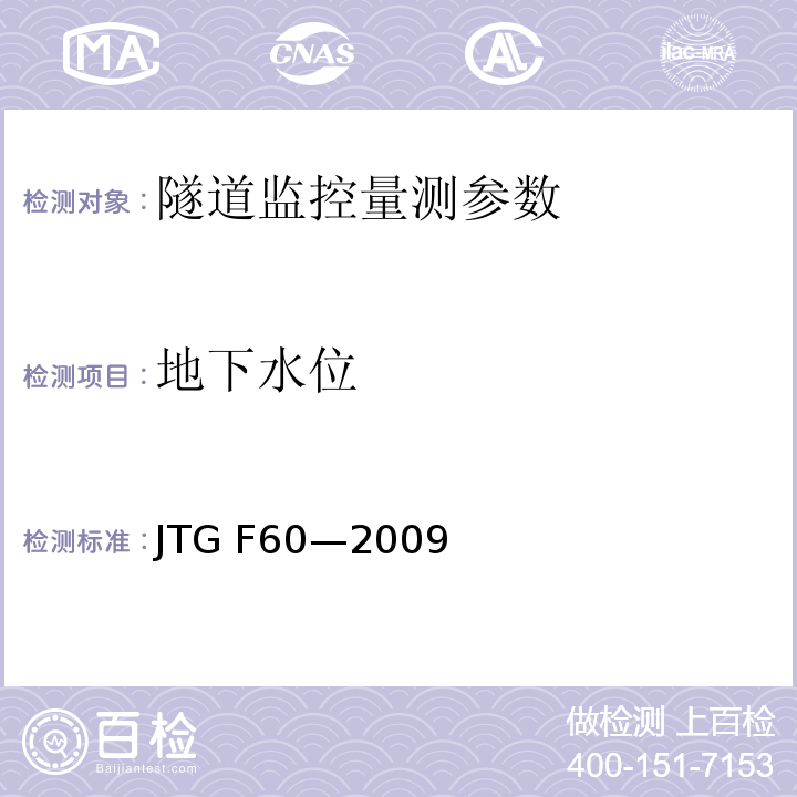 地下水位 公路隧道施工技术规范 JTG F60—2009