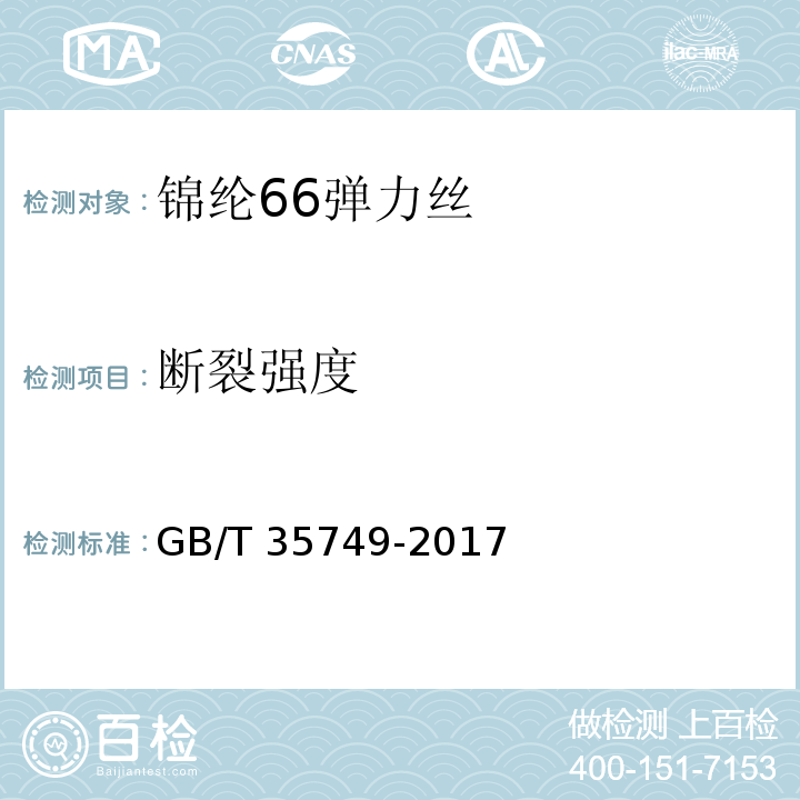 断裂强度 锦纶66弹力丝GB/T 35749-2017