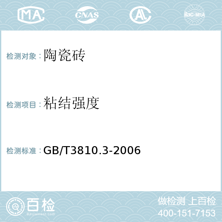 粘结强度 陶瓷砖试验方法 第3部分:吸水率、显气孔率、表观相对密度和容重的测定GB/T3810.3-2006