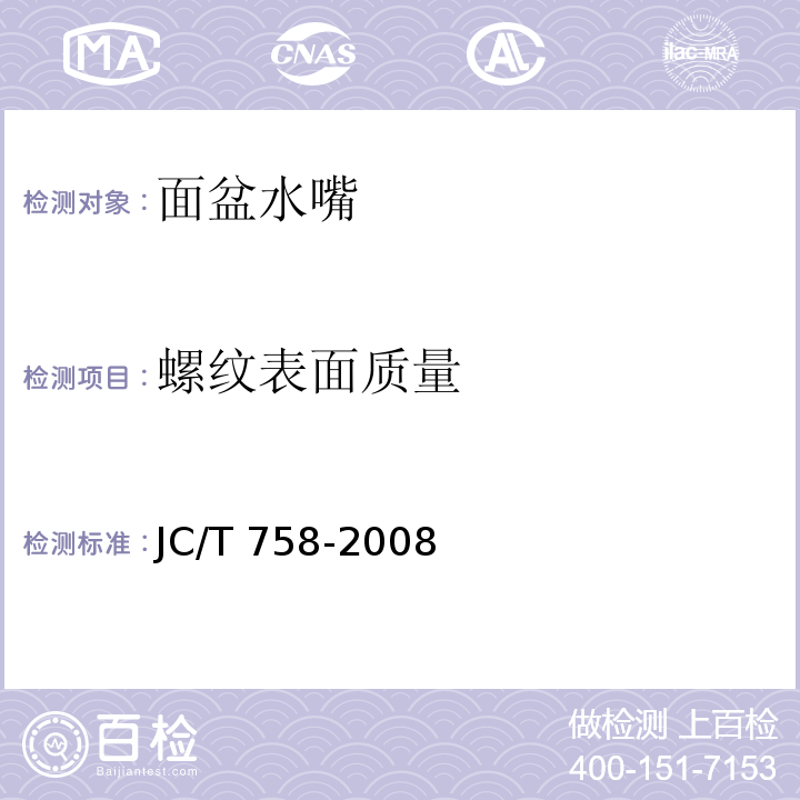 螺纹表面质量 面盆水嘴JC/T 758-2008