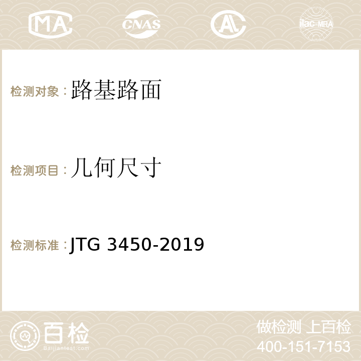 几何尺寸 公路路基路面现场测试规程 JTG 3450-2019