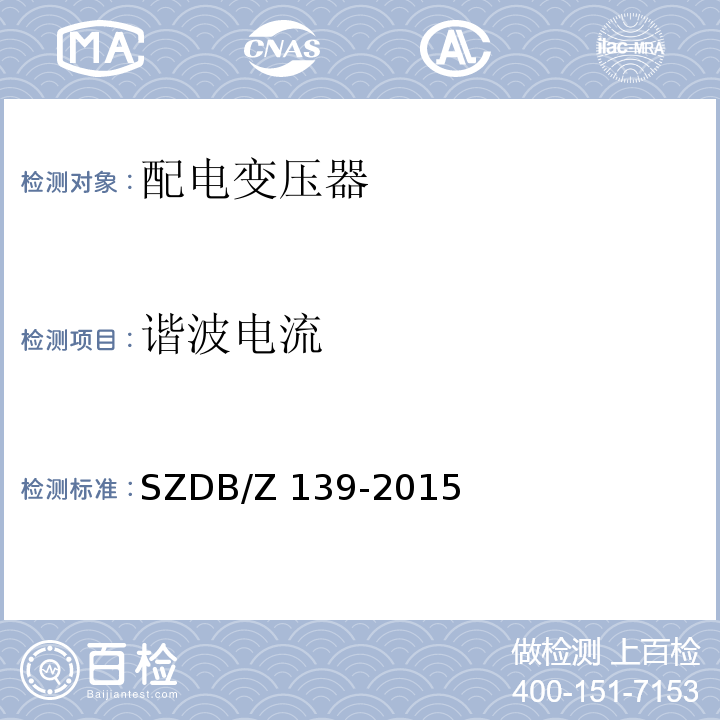谐波电流 建筑电气防火检测技术规范SZDB/Z 139-2015