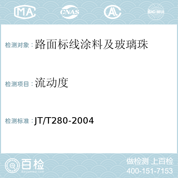 流动度 路面标线涂料 （JT/T280-2004）