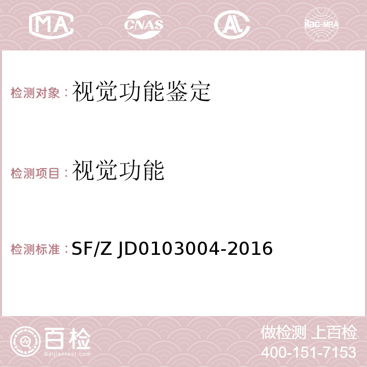 视觉功能 03004-2016 障碍法医学鉴定规范 SF/Z JD01