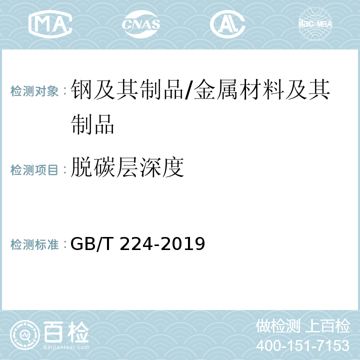 脱碳层深度 钢的脱碳层深度测定法 /GB/T 224-2019