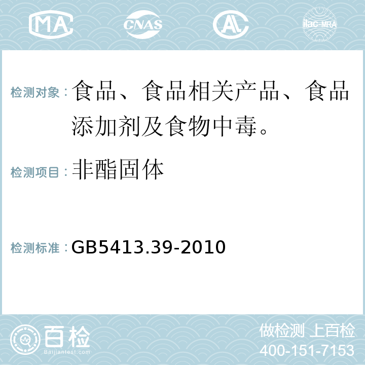 非酯固体 食品安全国家标准 乳和乳制品中非脂乳固体的测定 GB5413.39-2010