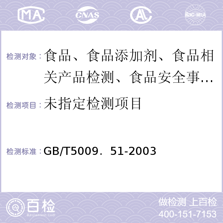  GB/T 5009.51-2003 非发酵性豆制品及面筋卫生标准的分析方法