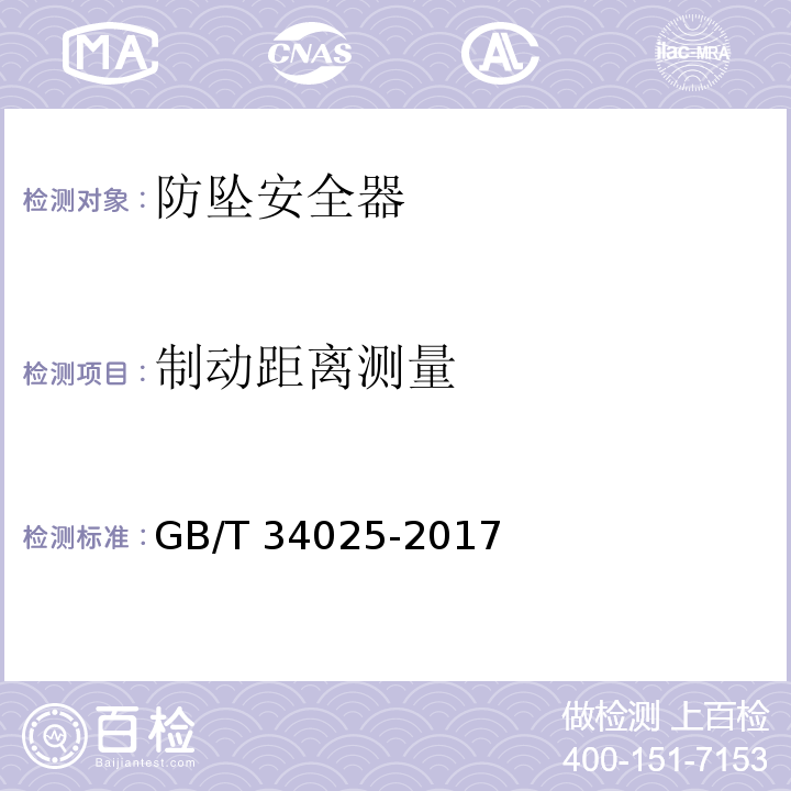 制动距离测量 施工升降机齿轮锥鼓形渐进式防坠安全器GB/T 34025-2017