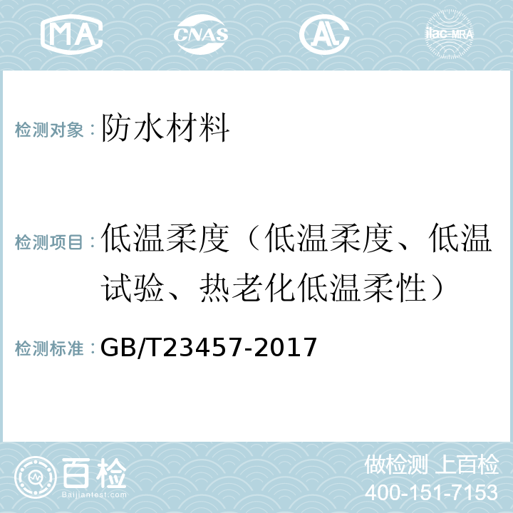 低温柔度（低温柔度、低温试验、热老化低温柔性） GB/T 23457-2017 预铺防水卷材