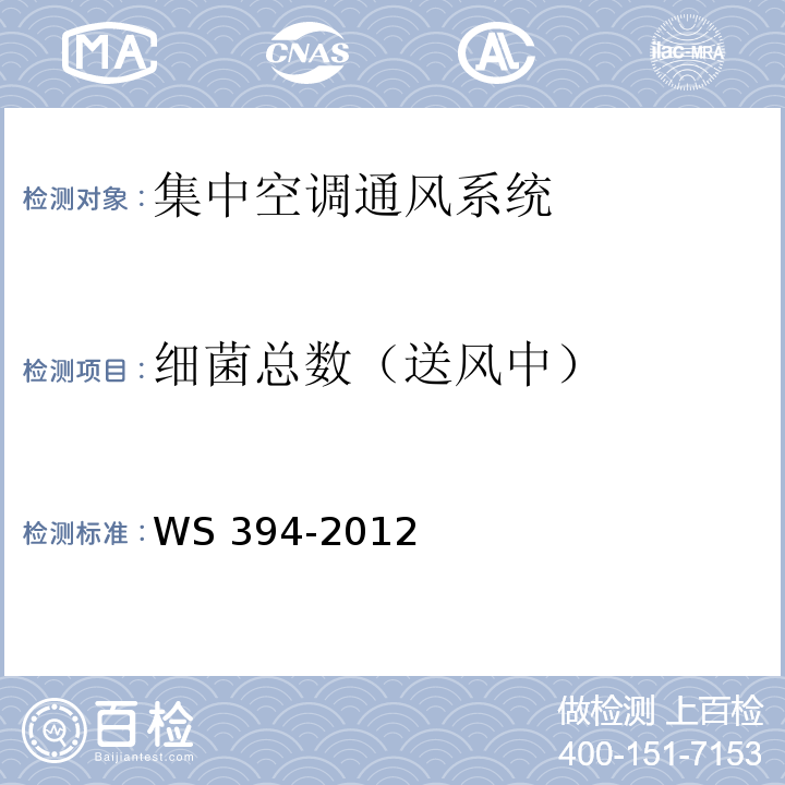 细菌总数（送风中） 公共场所集中空调通风系统卫生规范WS 394-2012（附录D）