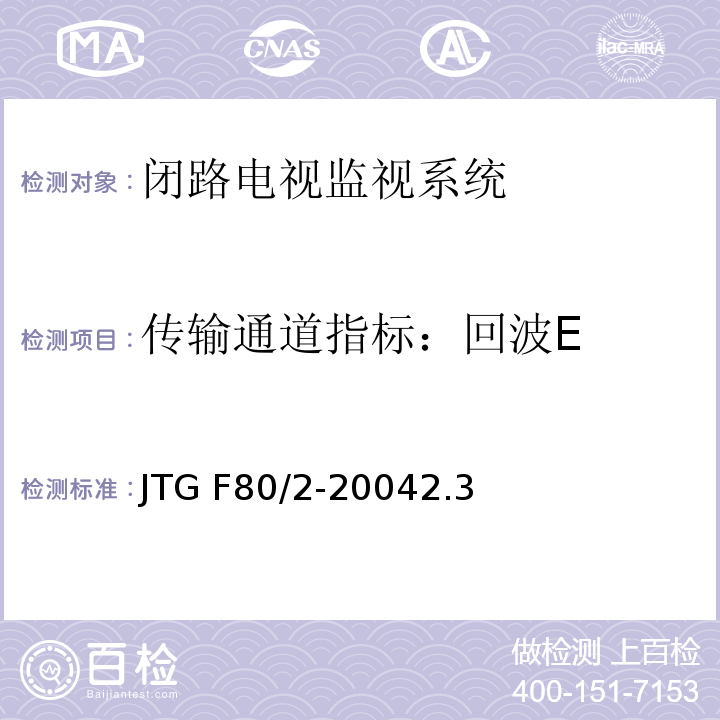 传输通道指标：回波E JTG F80/2-2004 公路工程质量检验评定标准 第二册 机电工程(附条文说明)