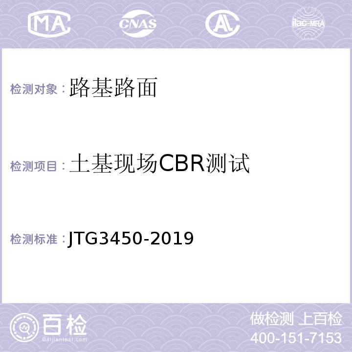 土基现场CBR测试 JTG 3450-2019 公路路基路面现场测试规程