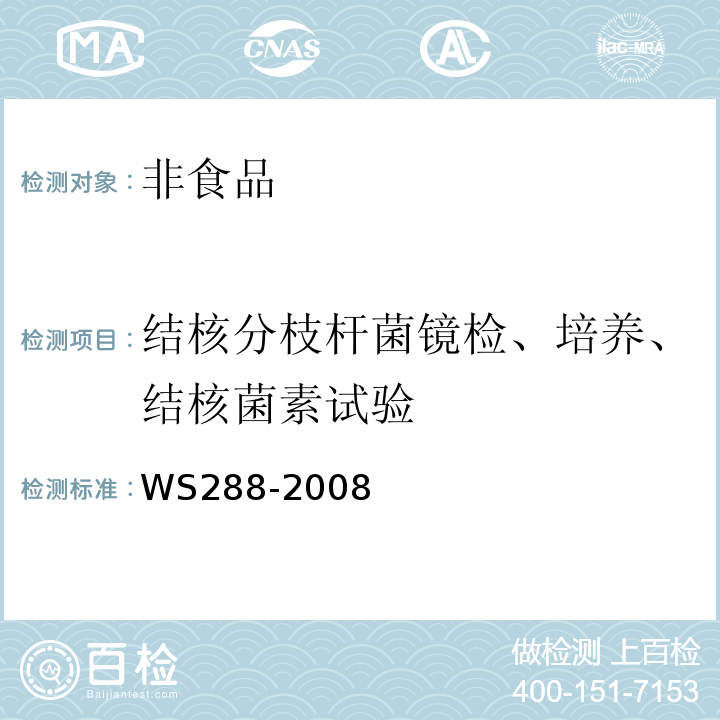 结核分枝杆菌镜检、培养、结核菌素试验 WS 288-2008 肺结核诊断标准