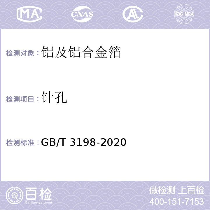 针孔 铝及铝合金箔GB/T 3198-2020