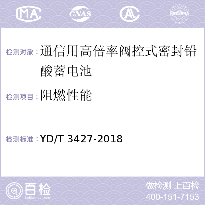 阻燃性能 通信用高倍率阀控式密封铅酸蓄电池YD/T 3427-2018