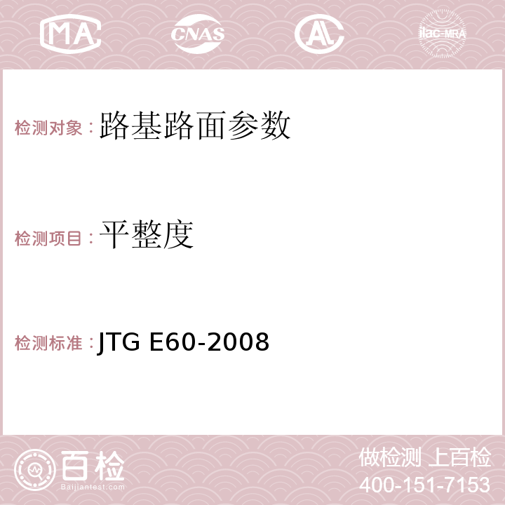 平整度 公路路基路面现场测试规程 JTG E60-2008 城镇道路工程施工与质量验收规范 CJJ1-2008