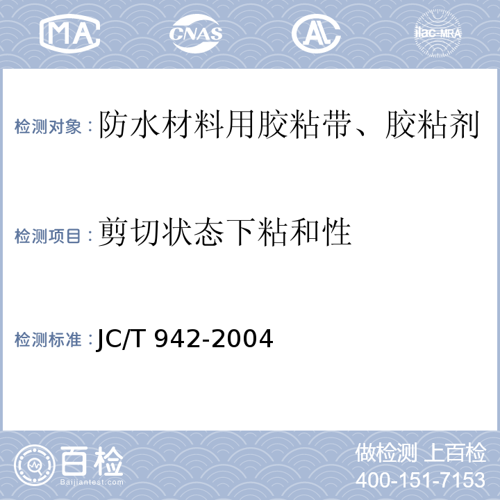 剪切状态下粘和性 丁基橡胶防水密封胶粘带 JC/T 942-2004