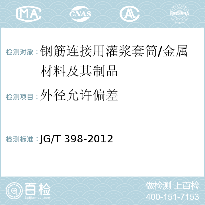 外径允许偏差 钢筋连接用灌浆套筒 （6.2）/JG/T 398-2012